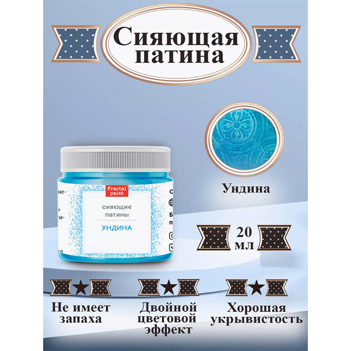 

Сияющая патина "Ундина" 20 мл, Голубой