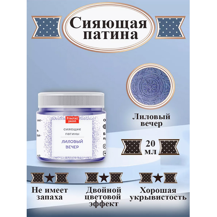 

Сияющая патина "Лиловый вечер" 20 мл, Фиолетовый
