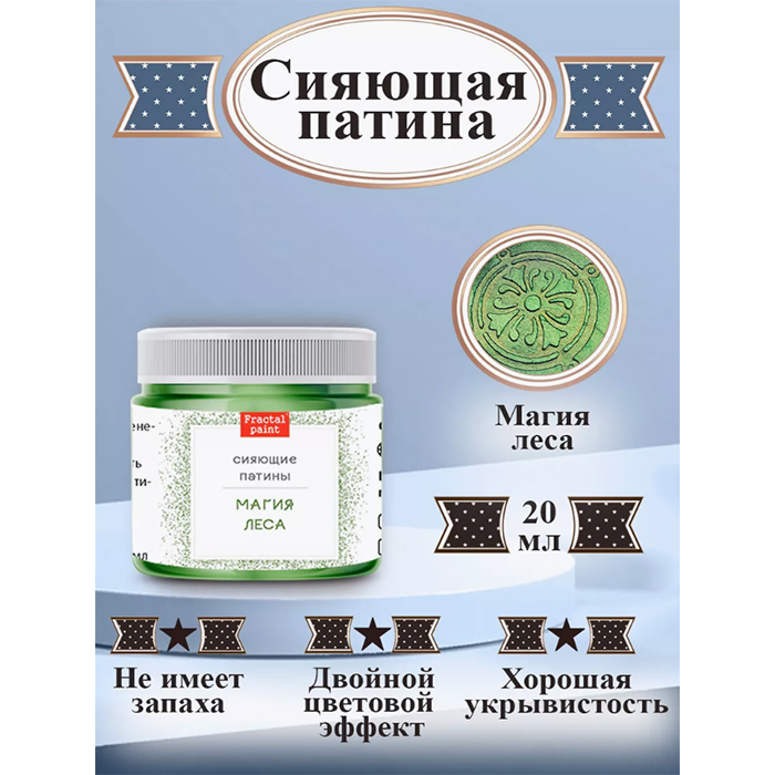 

Сияющая патина "Магия леса" 20 мл, Зеленый