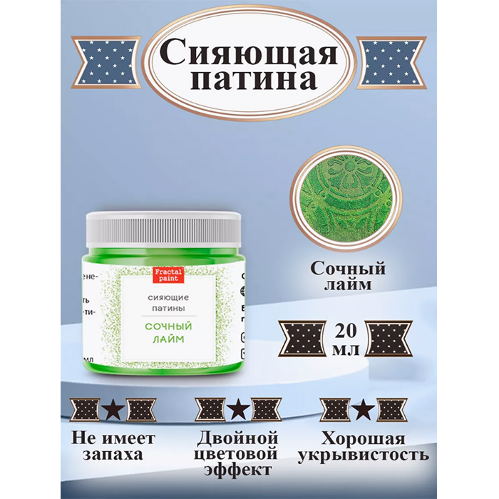 

Сияющая патина "Сочный лайм" 20 мл, Зеленый