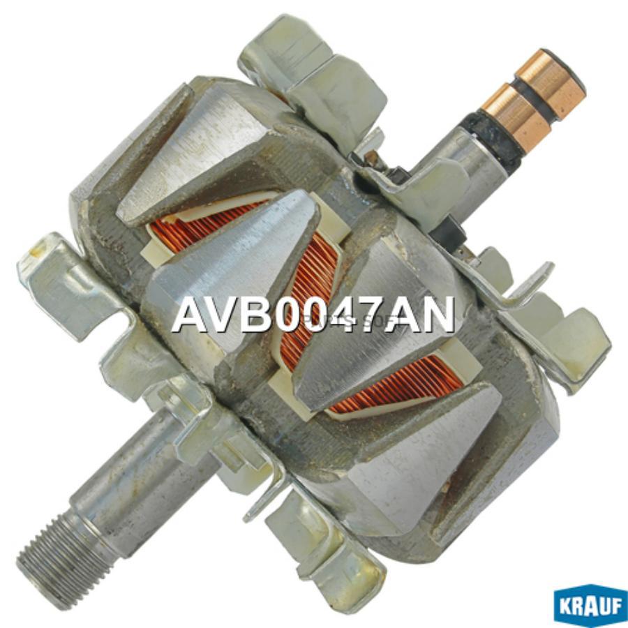 

Ротор генератора Krauf avb0047an