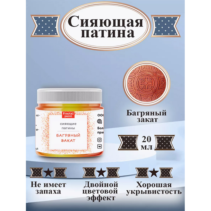 

Сияющая патина "Багряный закат" 20 мл, Бордовый