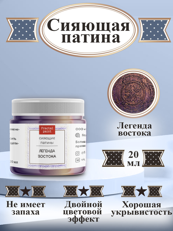 

Сияющая патина "Легенда востока" 20 мл, Фиолетовый