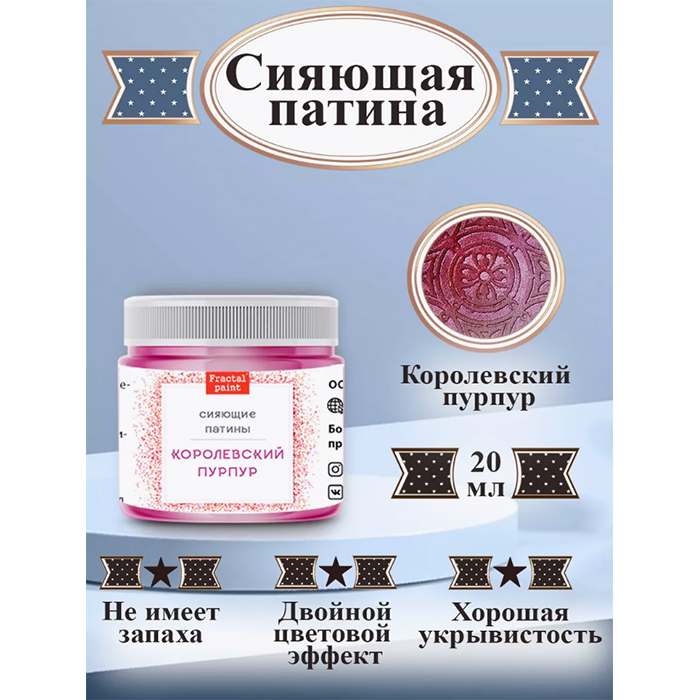 

Сияющая патина "Королевский пурпур" 20 мл, Бордовый