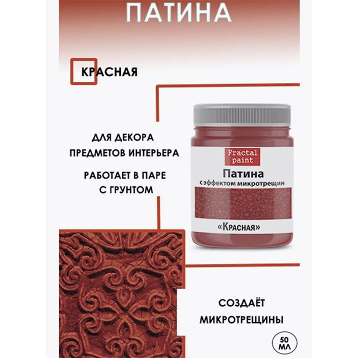 

Патина с эффектом микротрещин "Красная" 50 мл, Красный