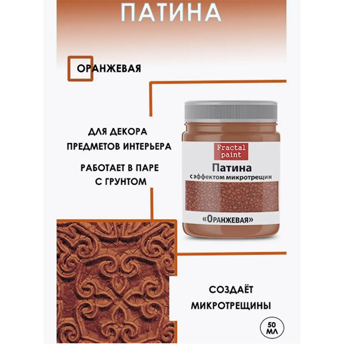 

Патина с эффектом микротрещин "Оранжевая" 50 мл, Оранжевый