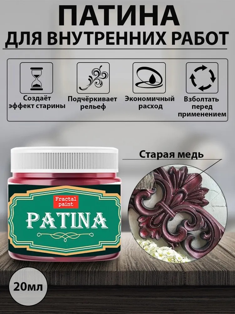 

Декоративная патина цвет: Старая медь 20 мл, Коричневый