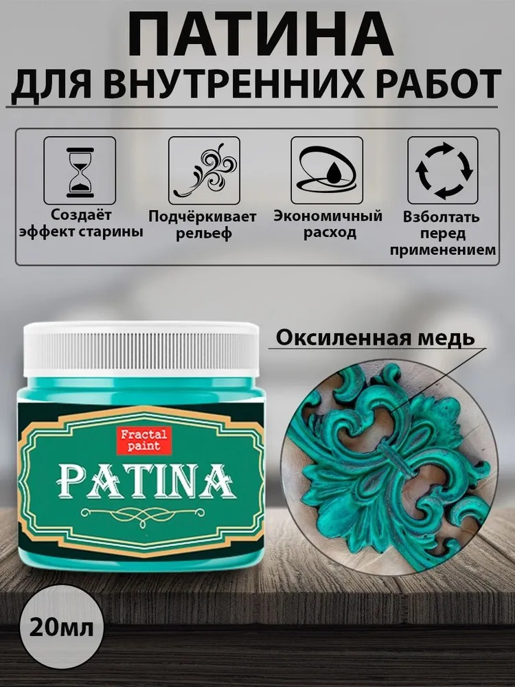 

Декоративная патина цвет: Окисленная медь 20 мл, Бирюзовый
