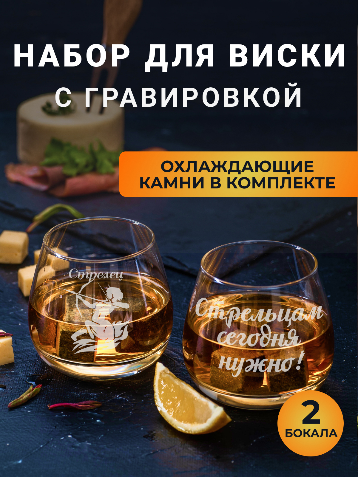

Набор бокалов Подарки для виски с гравировкой СтрелецСтрельцам сегодня нужно, Прозрачный