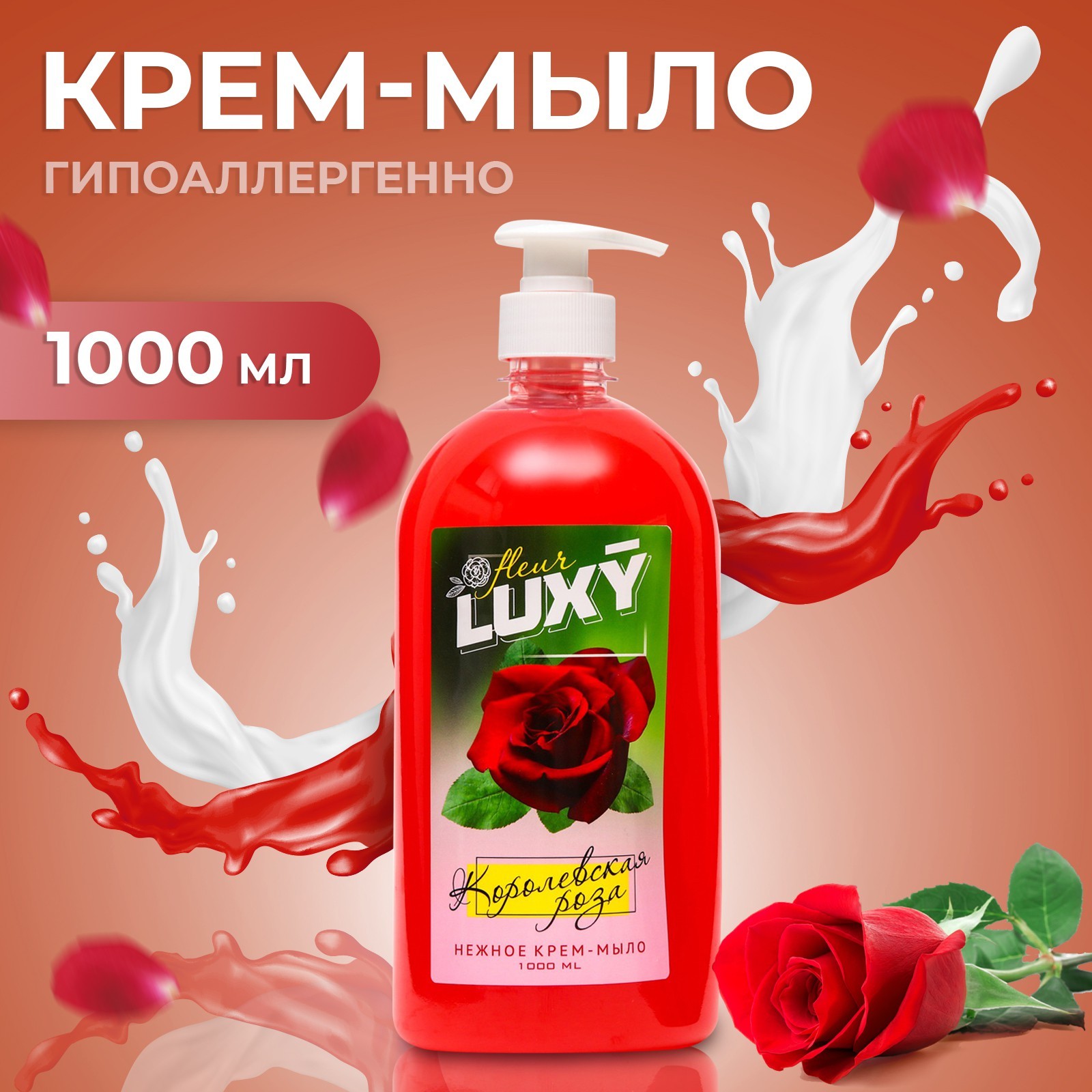 Крем-мыло жидкое Luxy Fleur королевская роза с дозатором 1 л королевская кобра