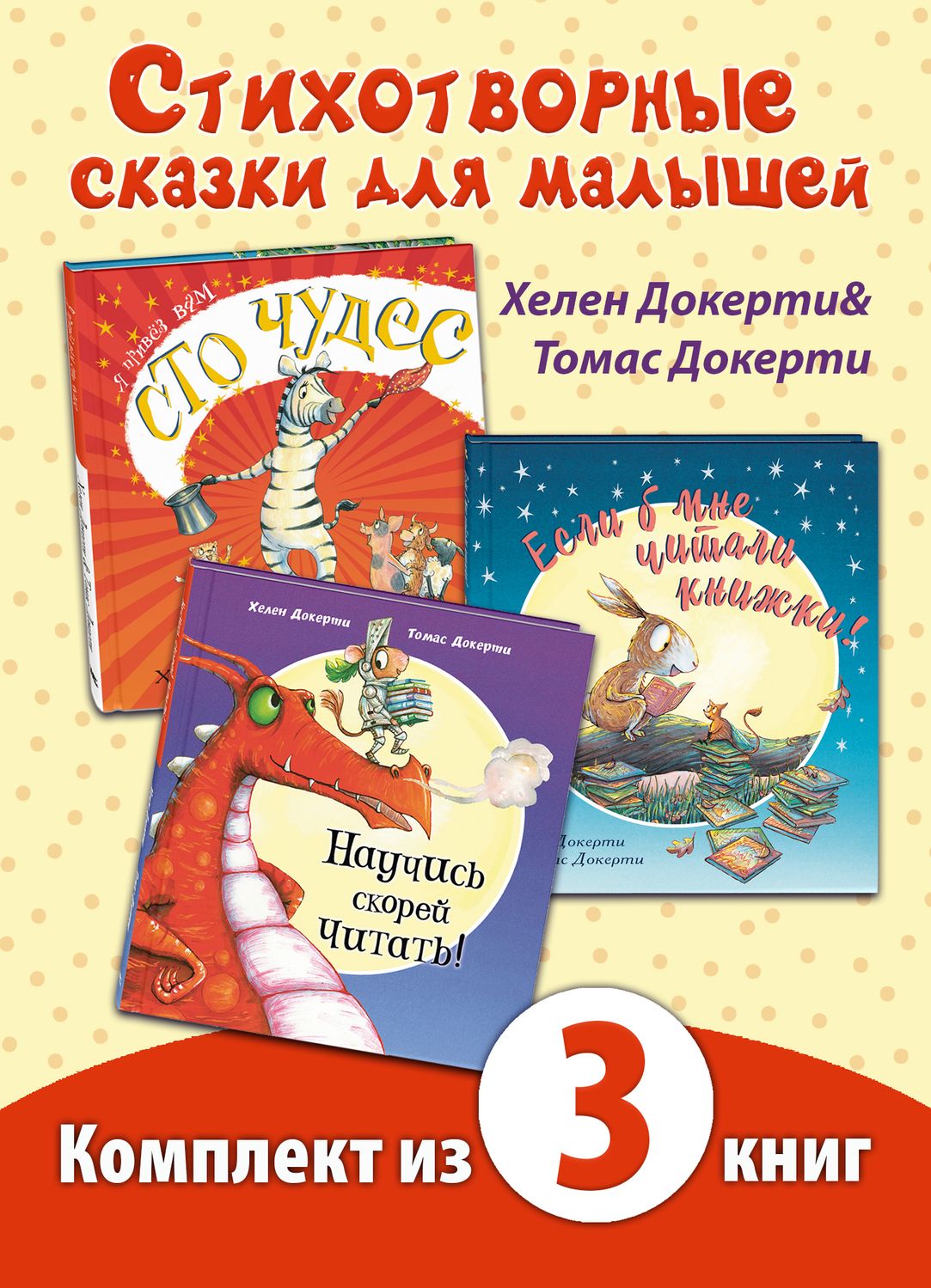 

Научись скорей читать, Если б мне читали книжки, Я привез вам сто чудес