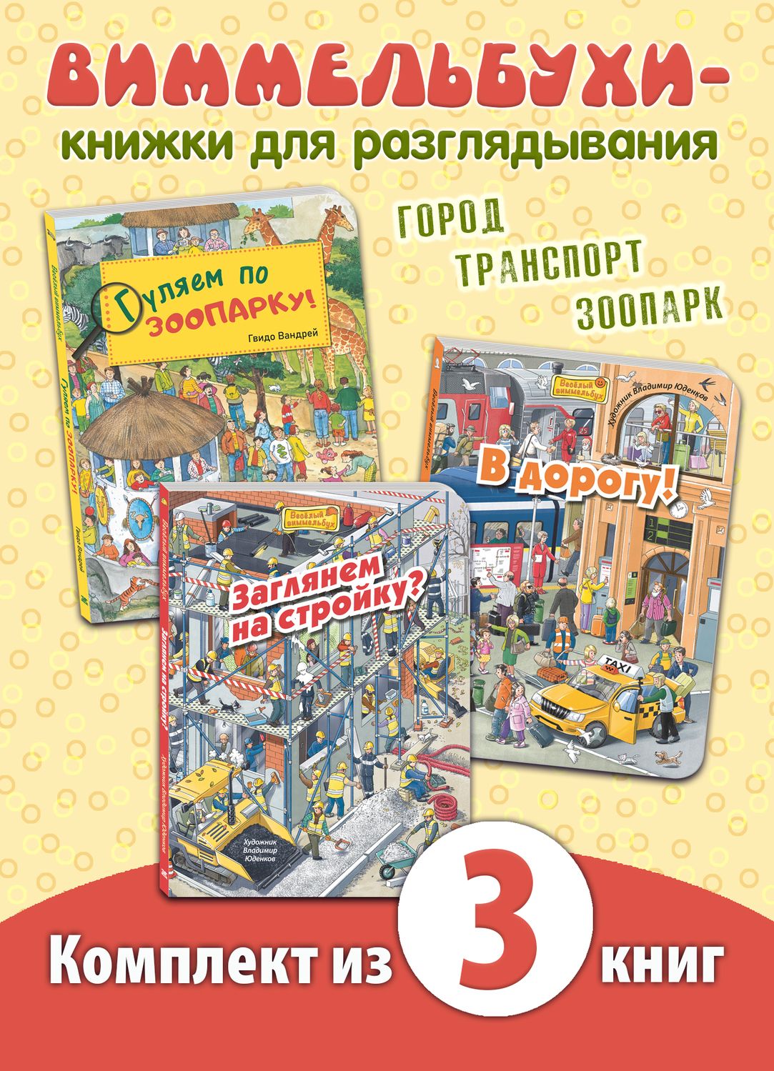 

В дорогу!, Заглянем на стройку, Гуляем по зоопарку