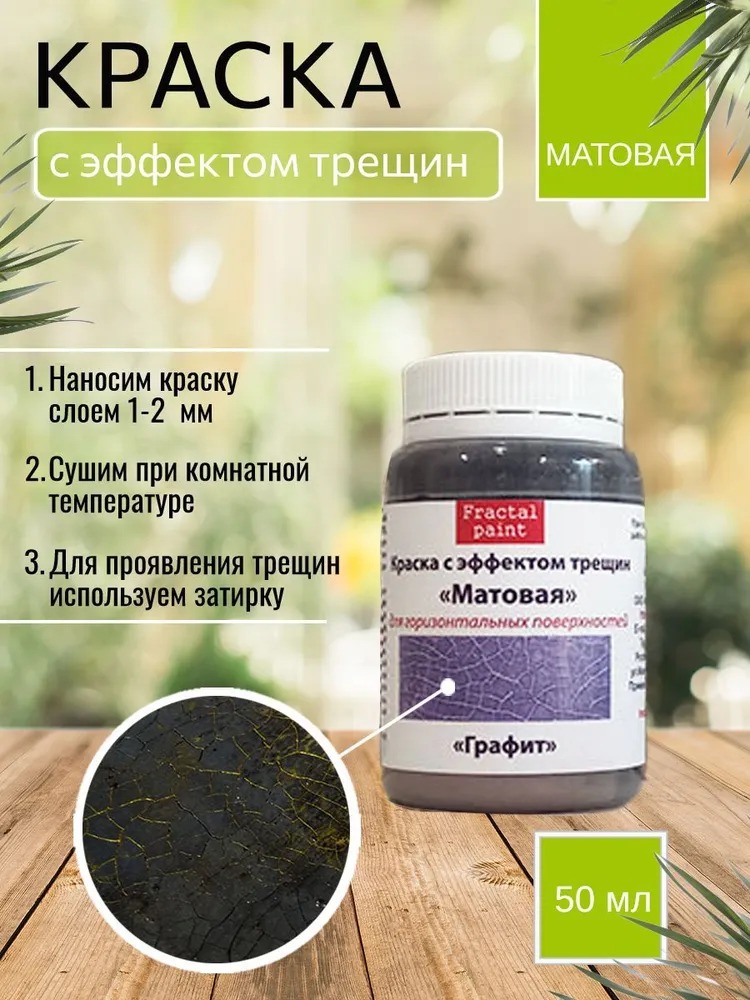 

Краска с эффектом трещин "Графит" матовая 50 мл, Черный