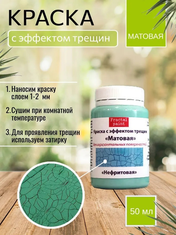 

Краска с эффектом трещин "Нефритовая" матовая 50 мл, Бирюзовый