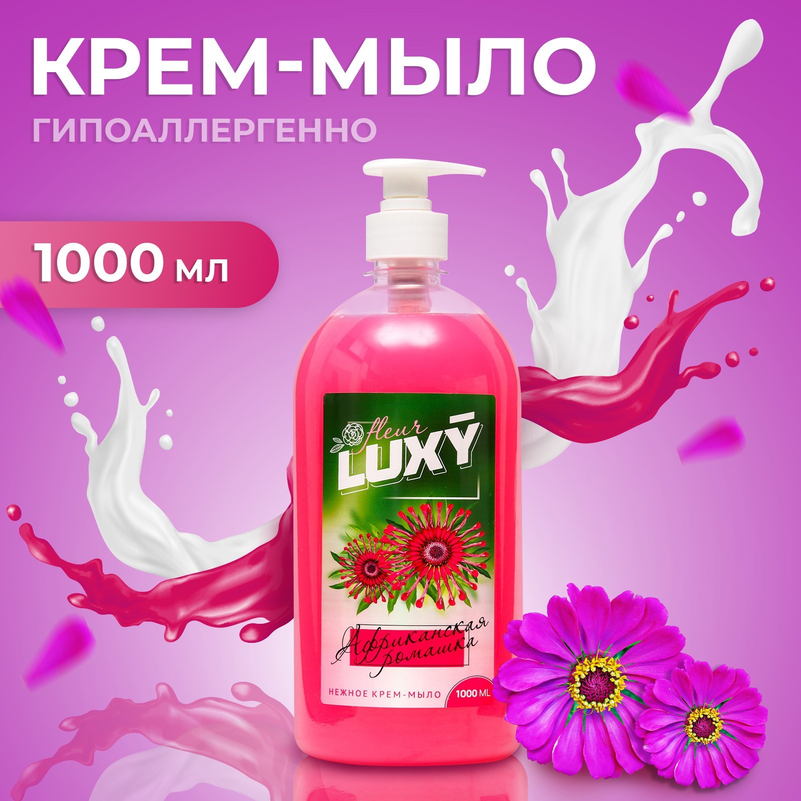 Крем-мыло жидкое Luxy Fleur африканская ромашка с дозатором 1 л крем мыло жидкое luxy с дозатором африканская ромашка 500 мл