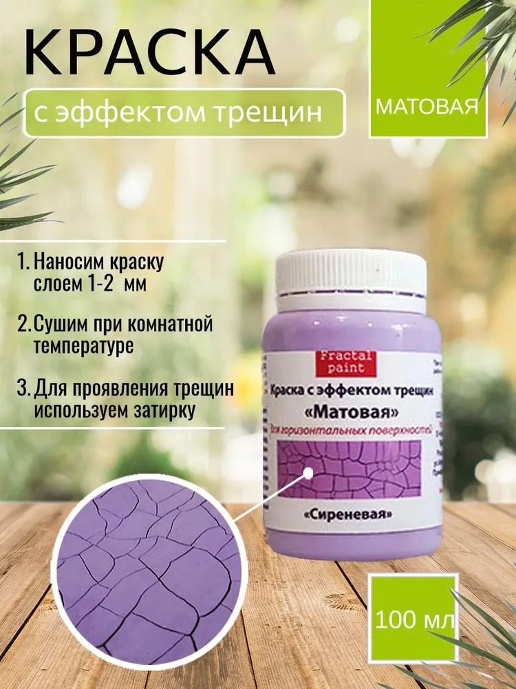 

Краска с эффектом трещин "Сиреневая" матовая 100 мл, Фиолетовый