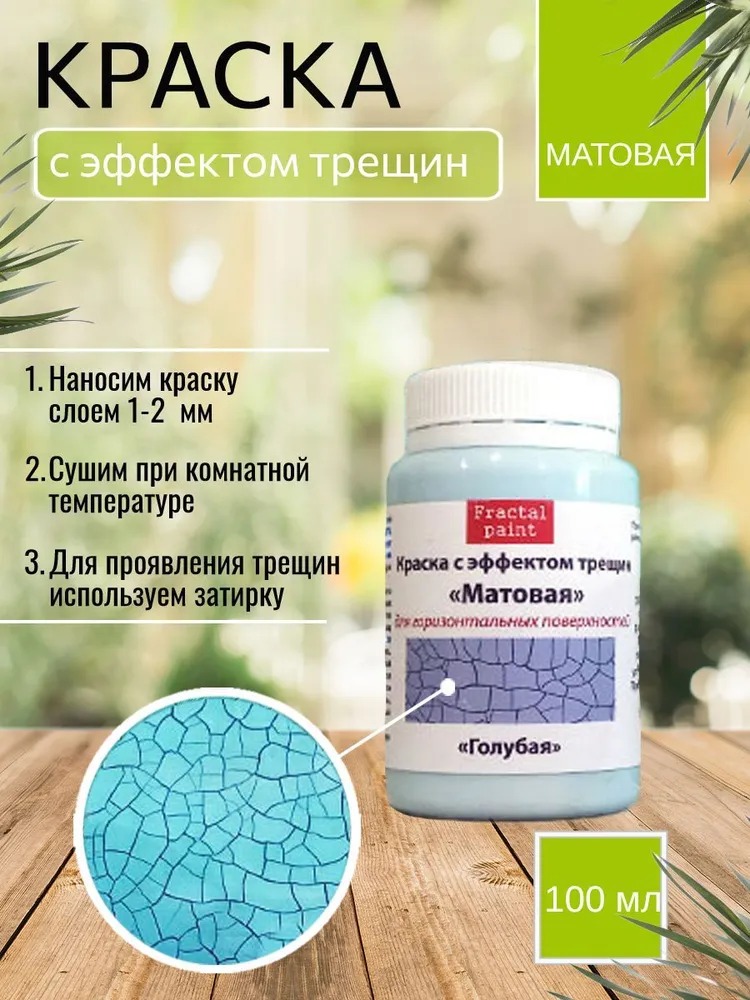 

Краска с эффектом трещин "Голубая" матовая 100 мл, Голубой