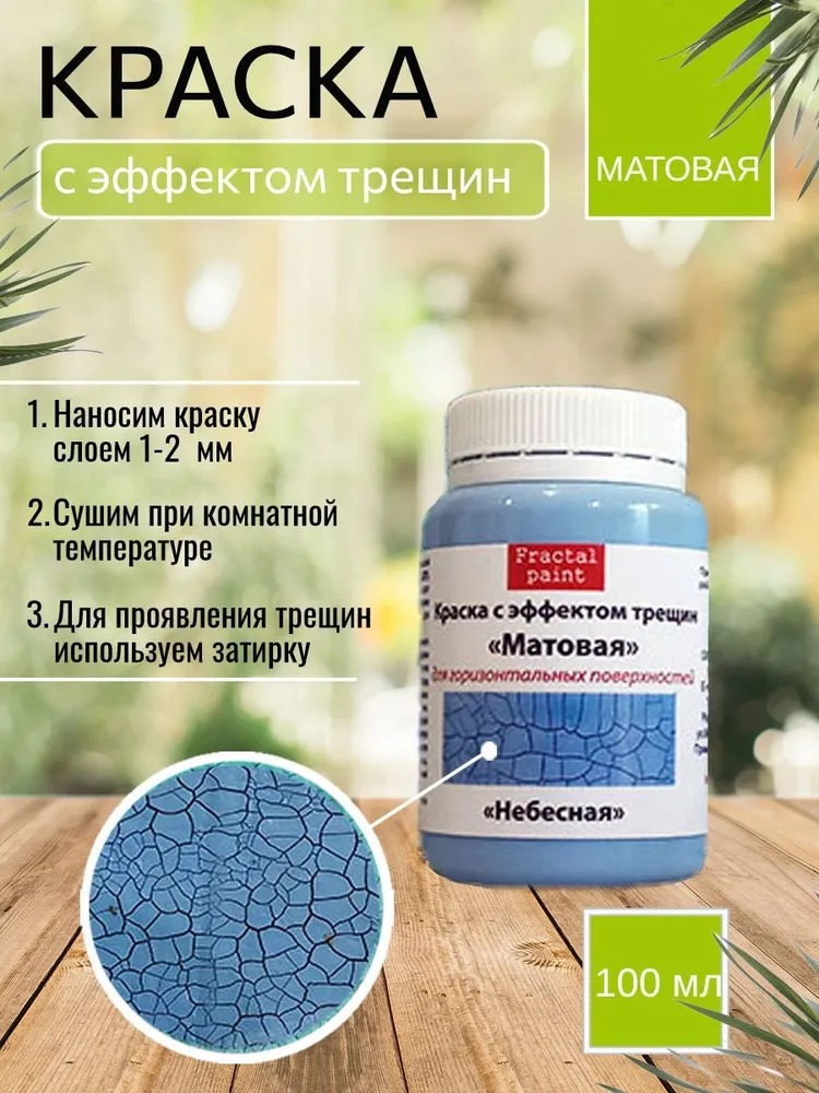 

Краска с эффектом трещин "Небесная" матовая 100 мл, Синий