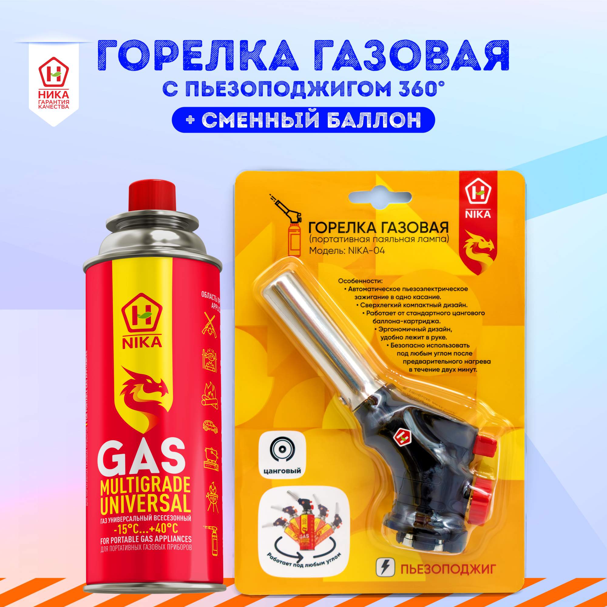 Туристическая газовая горелка зажигалка с пьезоподжигом +1 баллон газа Nika