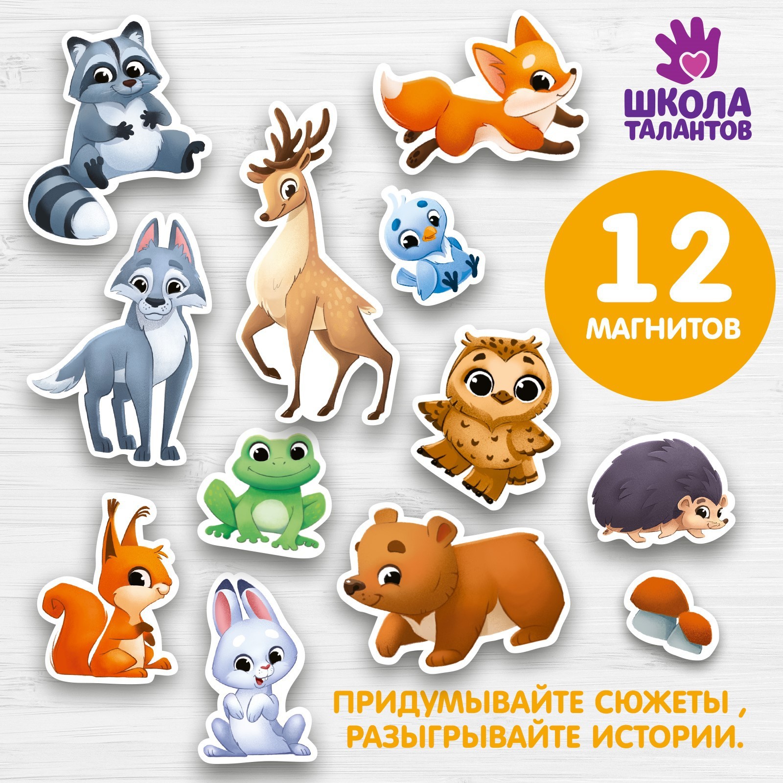 Магнитная игра Школа талантов Зверюшки леса 2680₽