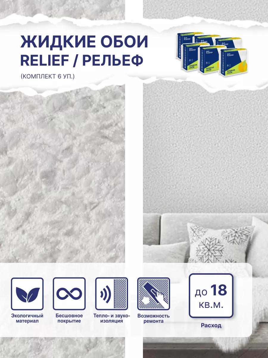 Жидкие обои Silk Plaster Рельеф 330, комплект 6шт