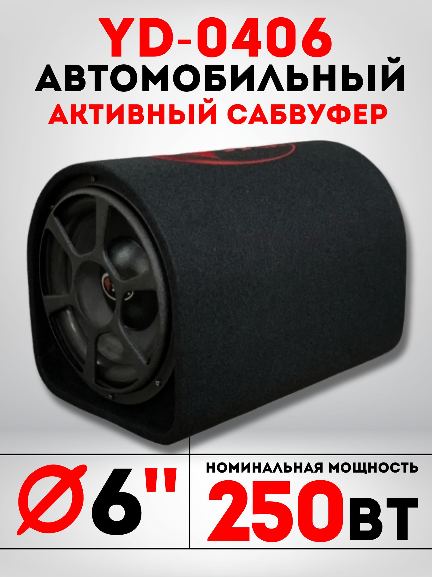 Сабвуфер автомобильный XPX YD-0406 активный