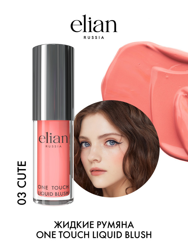 Румяна Elian Russia One Touch Liquid Blush, жидкие, cute, тон 03, 1 шт.