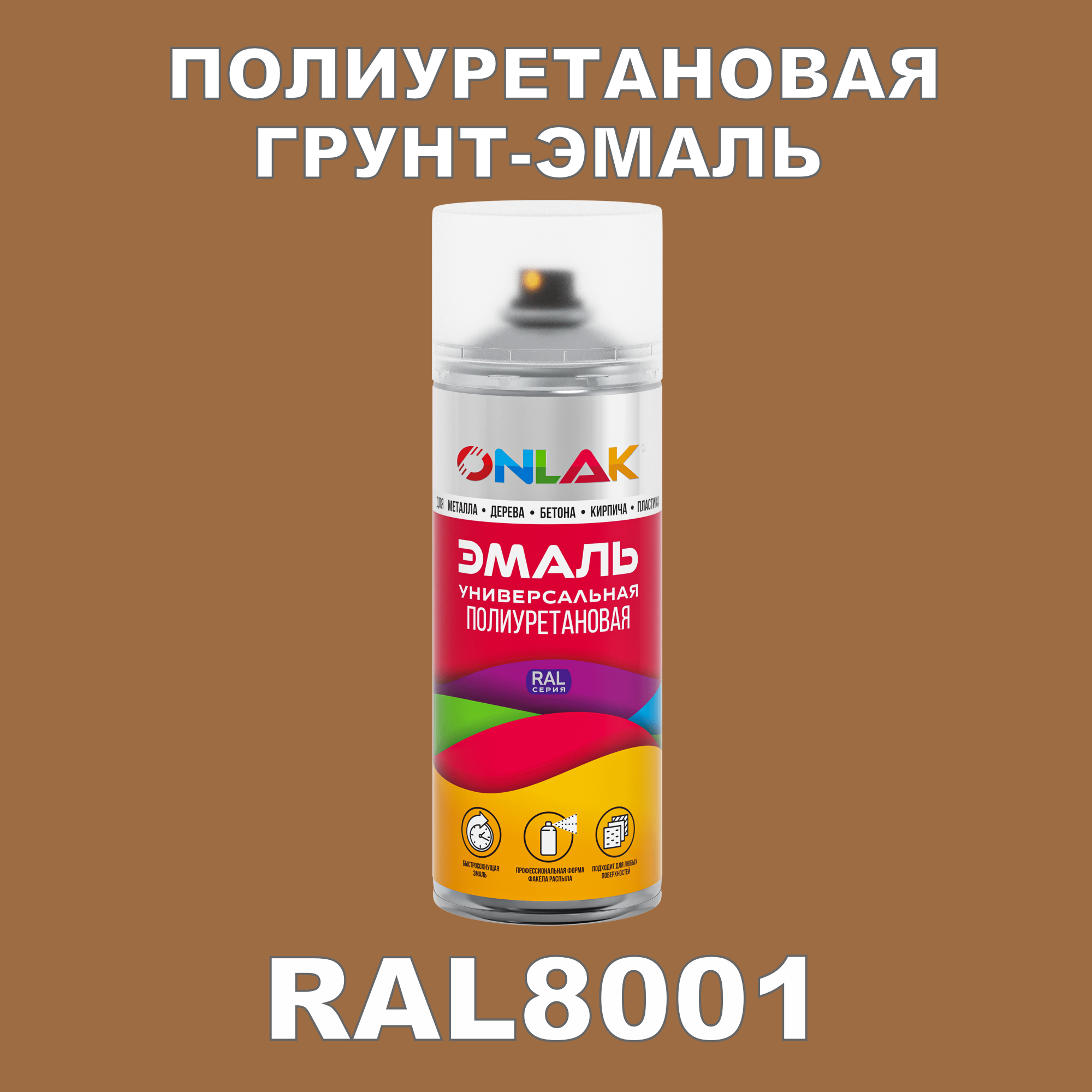 Грунт-эмаль полиуретановая ONLAK RAL8001 матовая