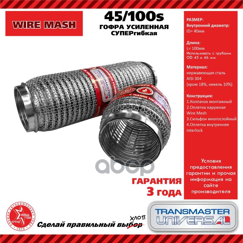 

Гофра Выхлопной Трубы Усиленная 45/100 Трехслойная TRANSMASTER арт. 45100S