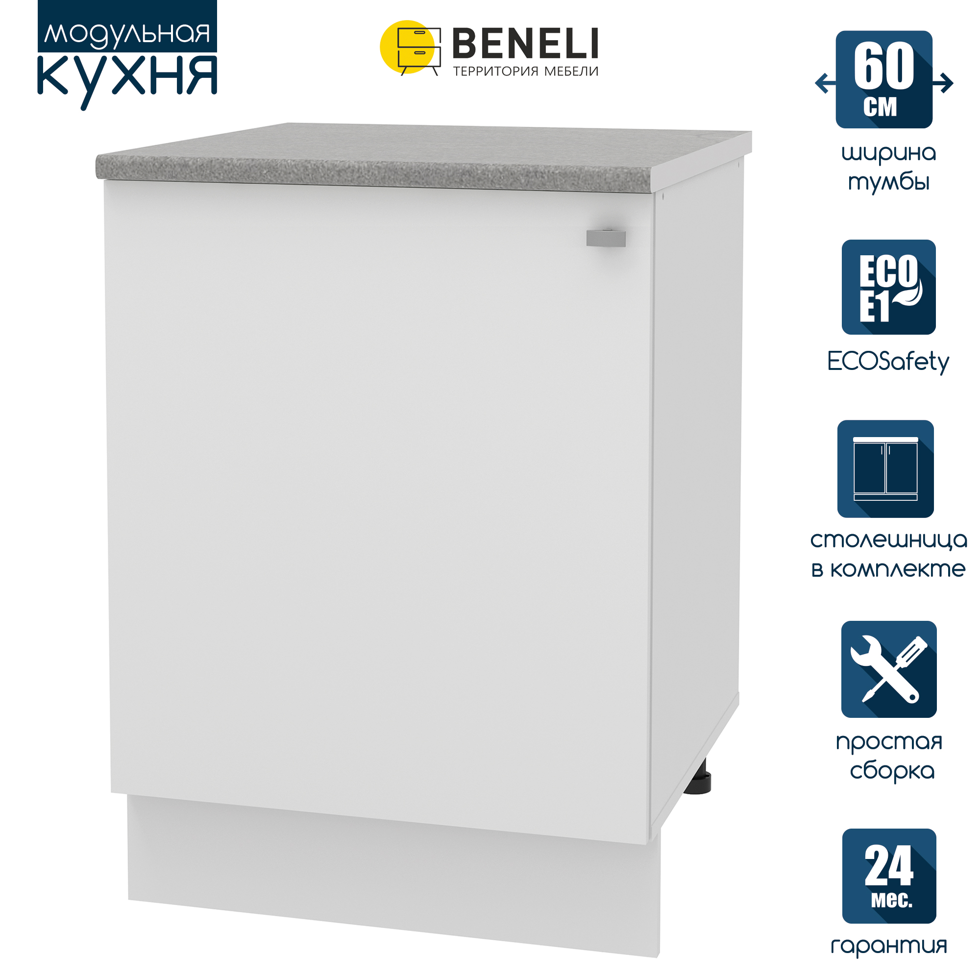 Кухонный модуль напольная тумба Beneli СКАЙ, Белый, 60х60х84 см, 1 шт