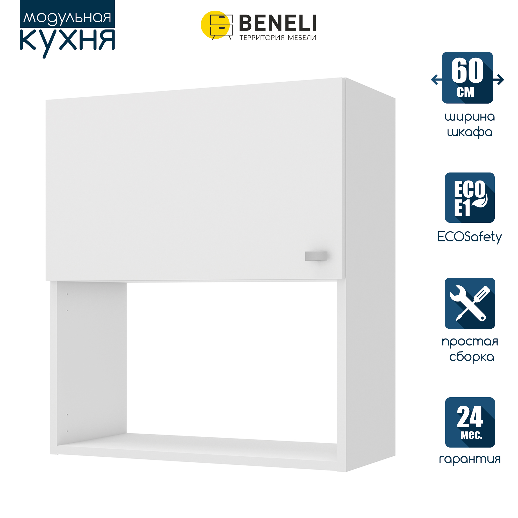 

Кухонный модуль навесной шкаф Beneli СКАЙ, Белый, 60х29х67,6 см, 1 шт, СКАЙ