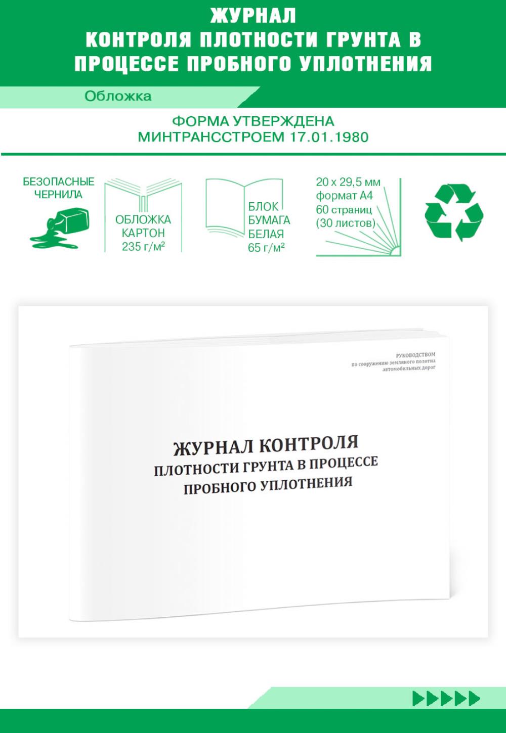 

Журнал контроля плотности грунта в процессе пробного уплотнения, ЦентрМаг 518134