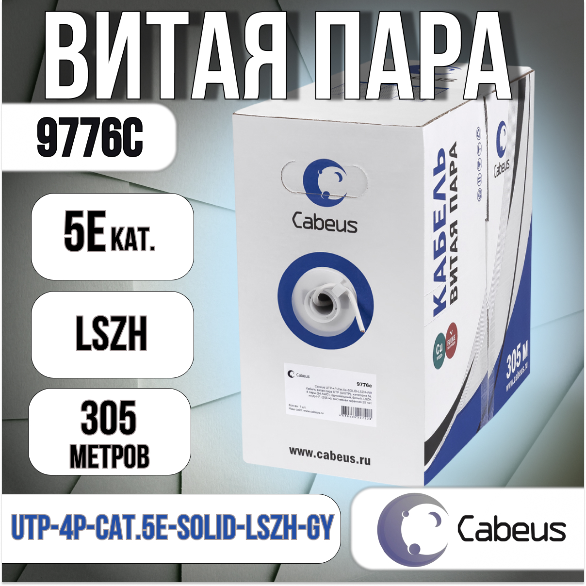 Витая пара кат5e Cabeus UTP-4P-Cat5e-SOLID-LSZH-GY 9776с4 пары 14500₽