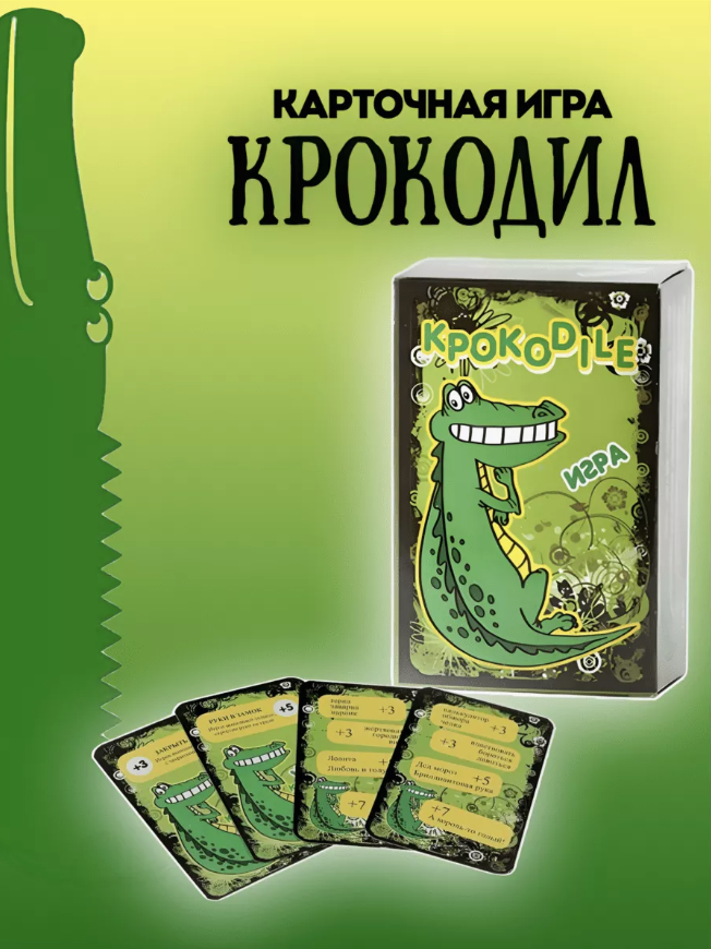 

Игра настольная Крокодил
