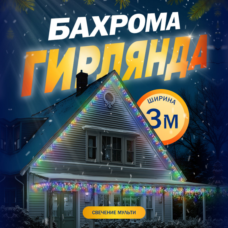 Световая бахрома HTI 2361651 3х09 м разноцветный 2265₽