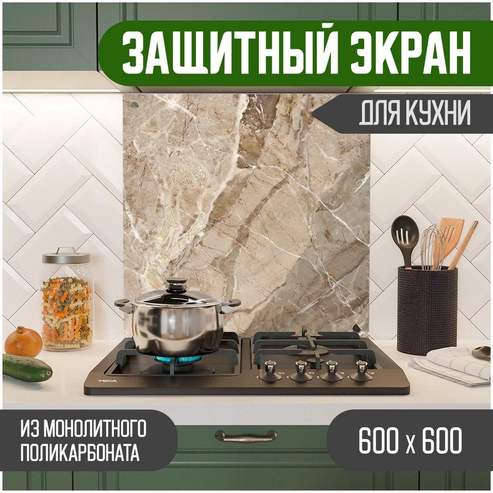 

Защитный экран для кухни Teslaplast Мрамор 600-032, Бежевый, ЗЭ-Мрамор-600-032
