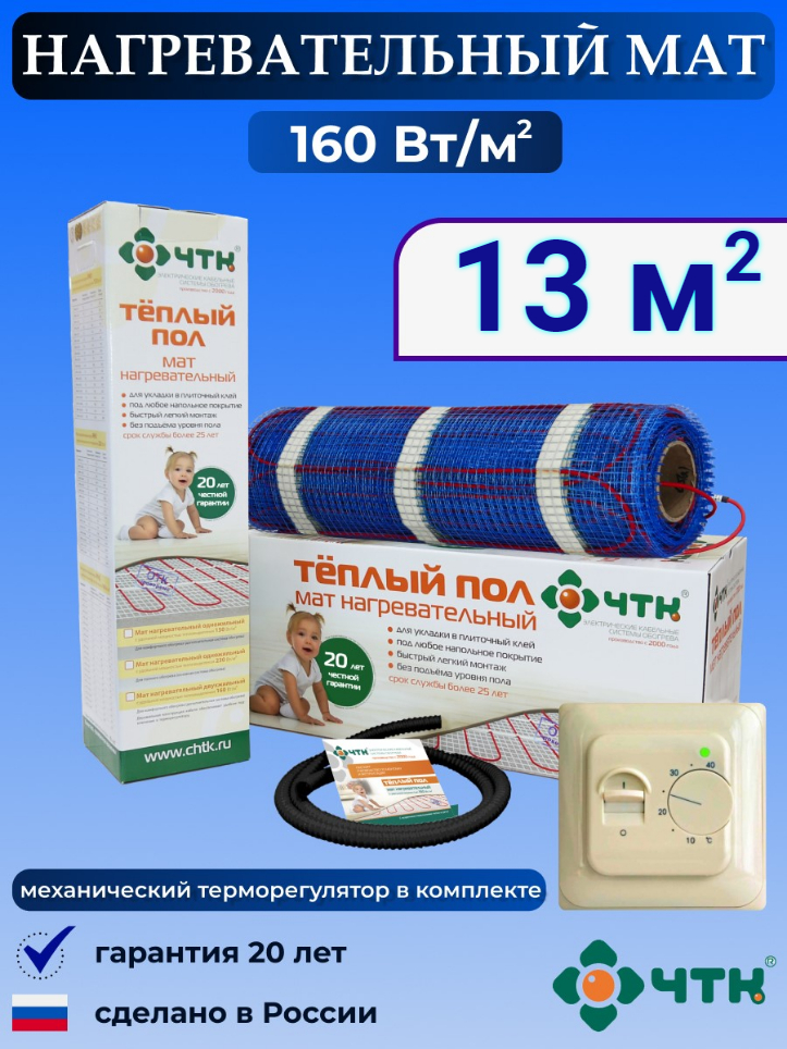 

Теплый пол электрический ЧТК 13,0 м2 160 Вт/м2 с терморегулятором механическим бежевым, 70TMND160
