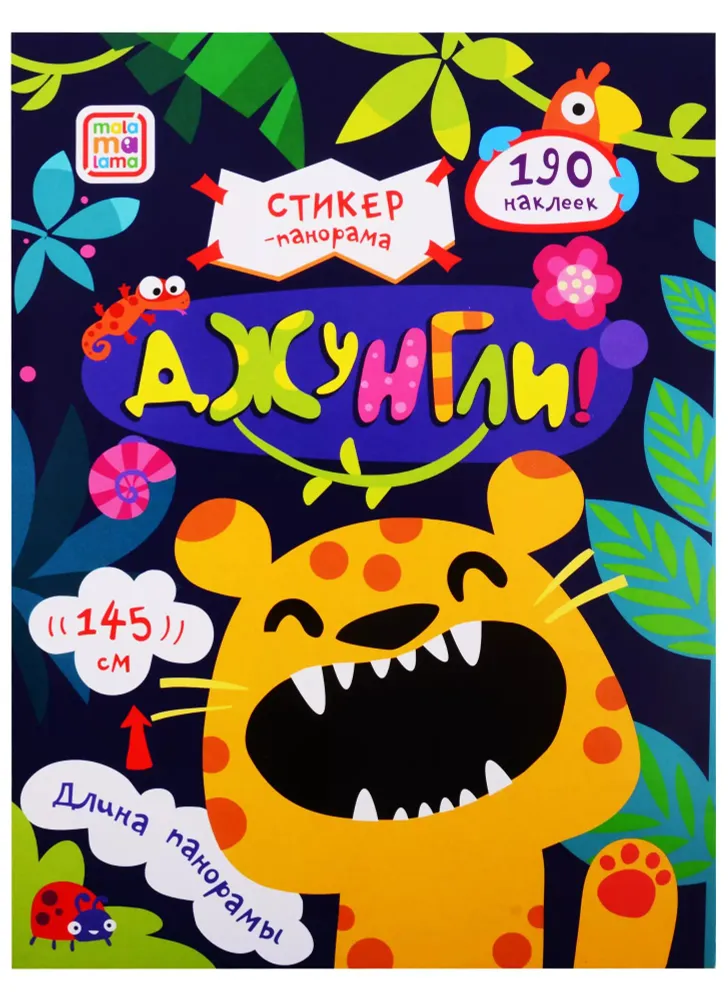 

Джунгли. Книжка-гармошка с наклейками