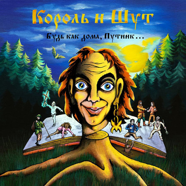 

ZBS Records КиШ — Будь как дома, Путник.., КиШ — Будь как дома, Путник... («Кукольный театр» - сине-оранжевый) (140 гр / разворотный полноцветный конверт / буклет)
