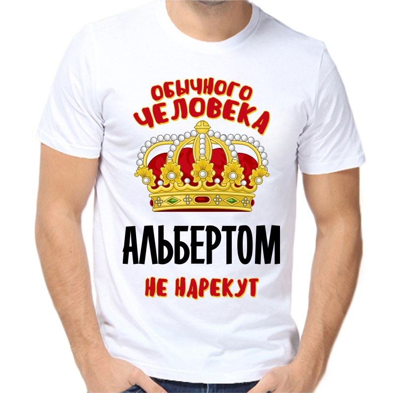 

Футболка мужская белая 48 р-р обычного человека альбертом не нарекут, Белый, fm_obychnogo_cheloveka_albertom_ne_narekut