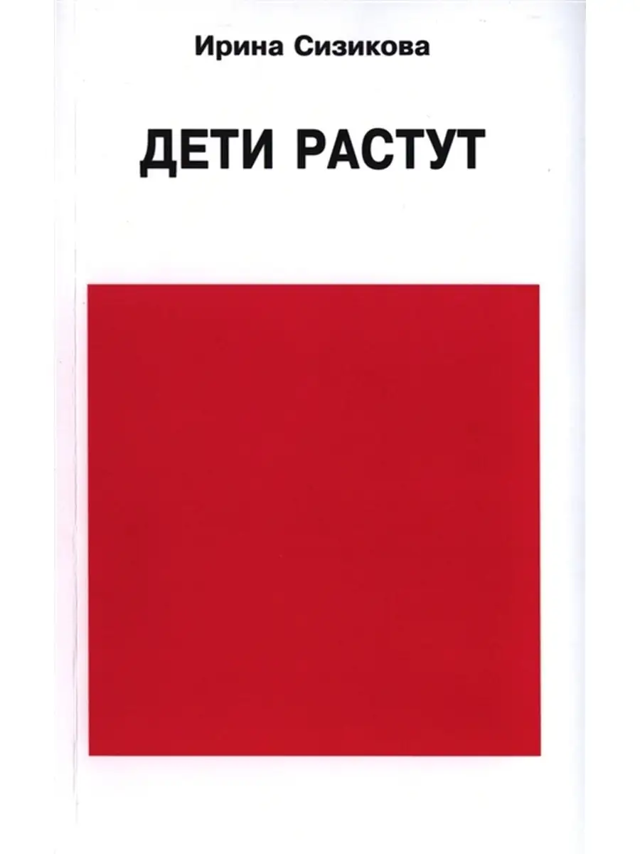 

Дети растут. Книга для думающей мамы