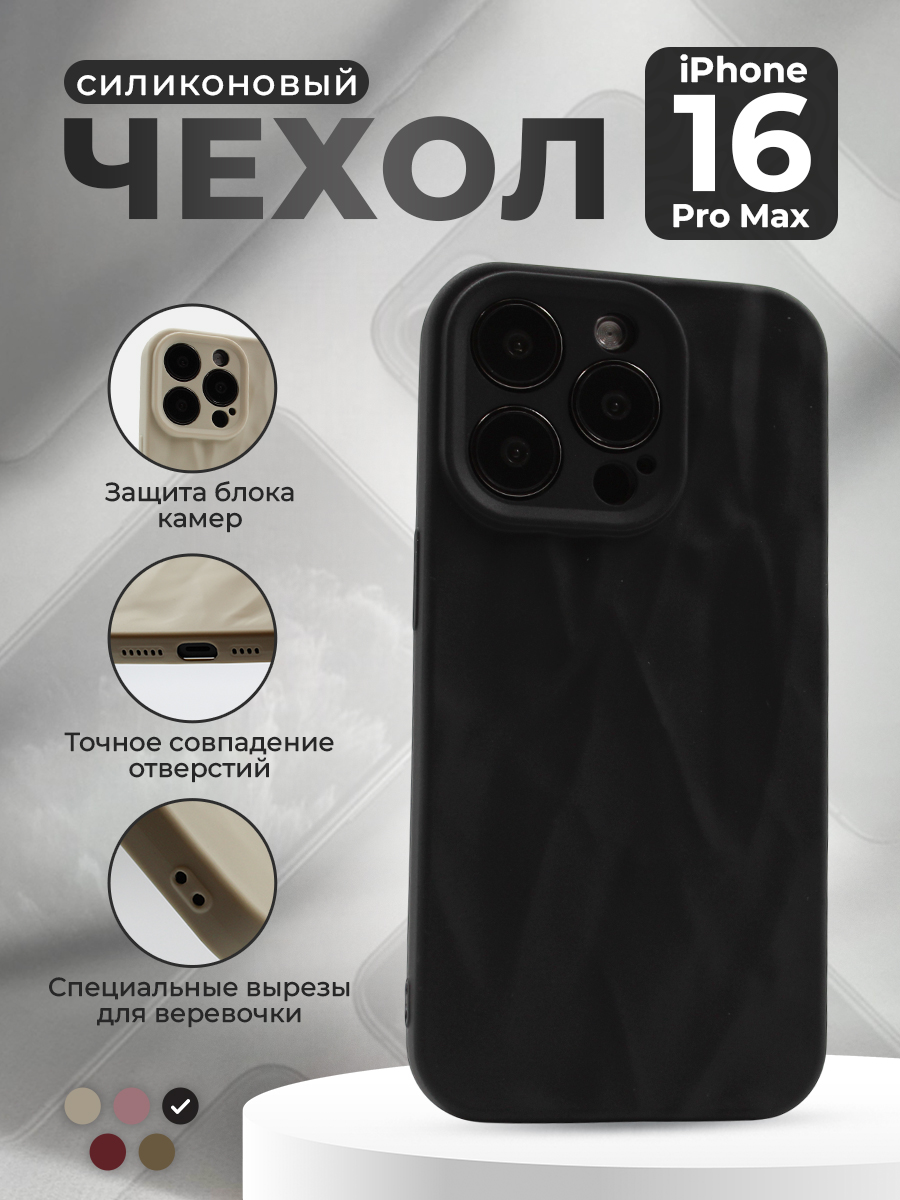 

Мягкий силиконовый чехол для iPhone 16 Pro Max, эффект мятой текстуры, черный, группа 720
