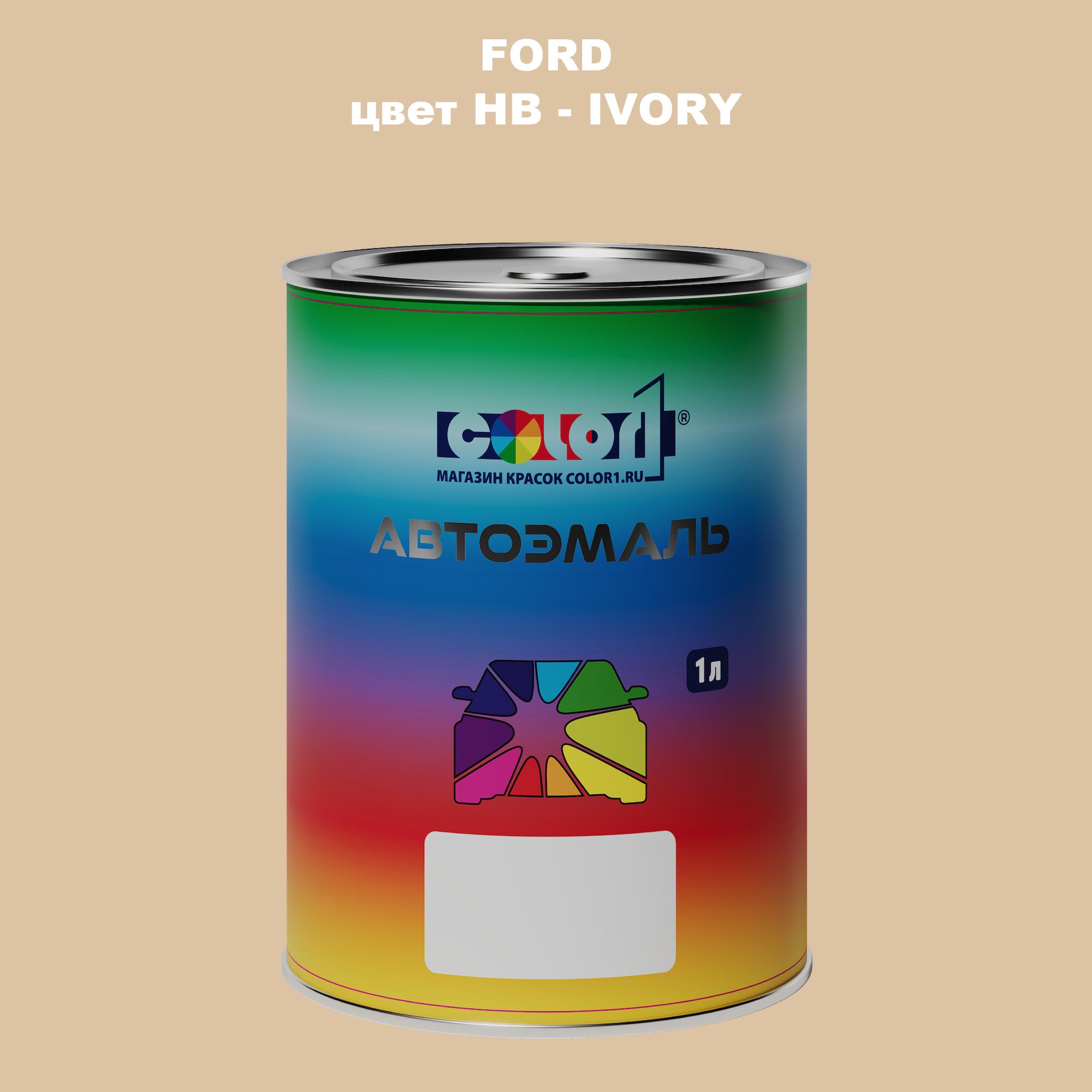 

Автомобильная краска COLOR1 для FORD, цвет HB - IVORY, Прозрачный