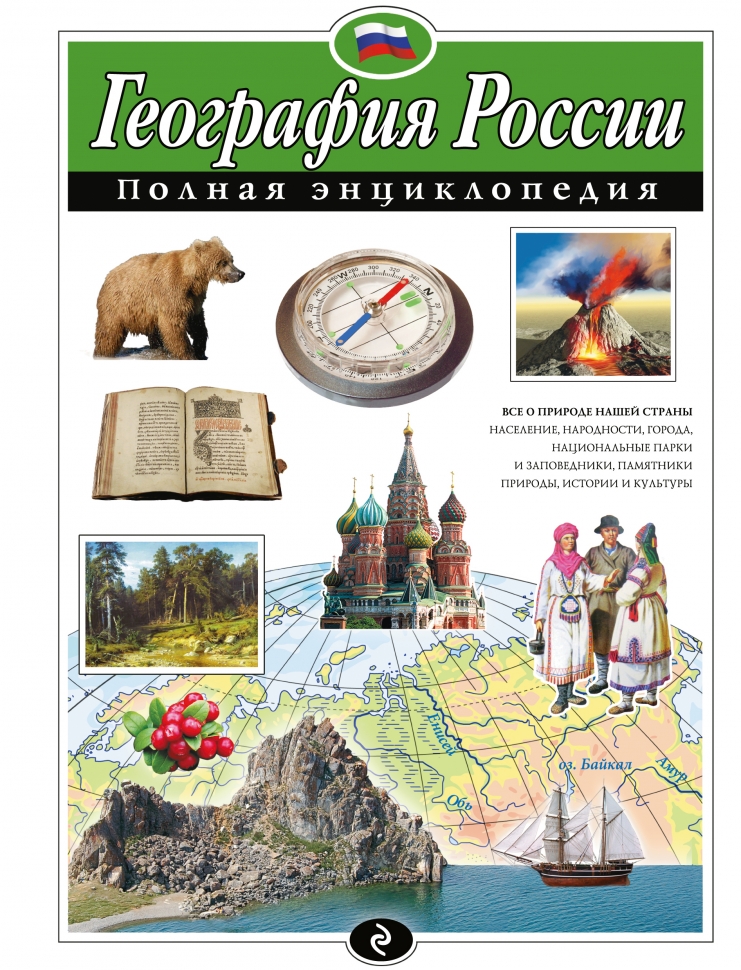 

География России. Полная энциклопедия