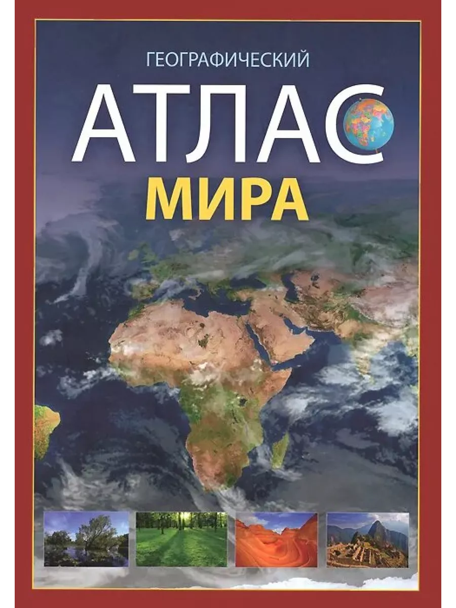 

Географический Атлас мира
