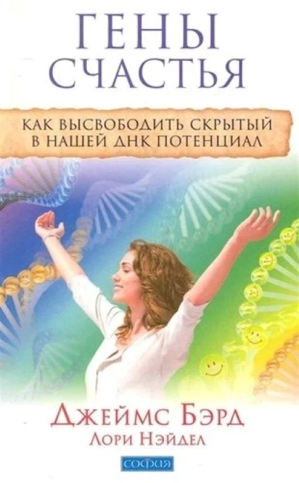 

Гены счастья. Как высвободить скрытый в нашей ДНК потенциал