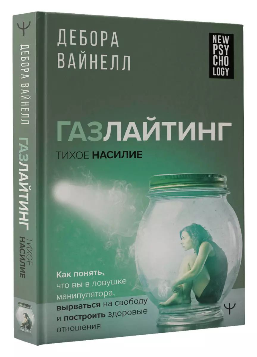 

Газлайтинг - тихое насилие