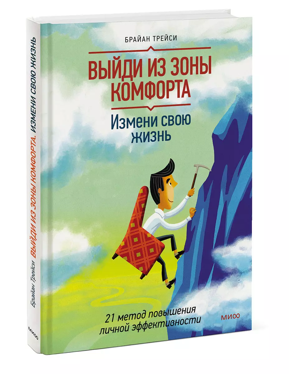 

Выйди из зоны комфорта. Измени свою жизнь. 21 метод повышения личной эффективности