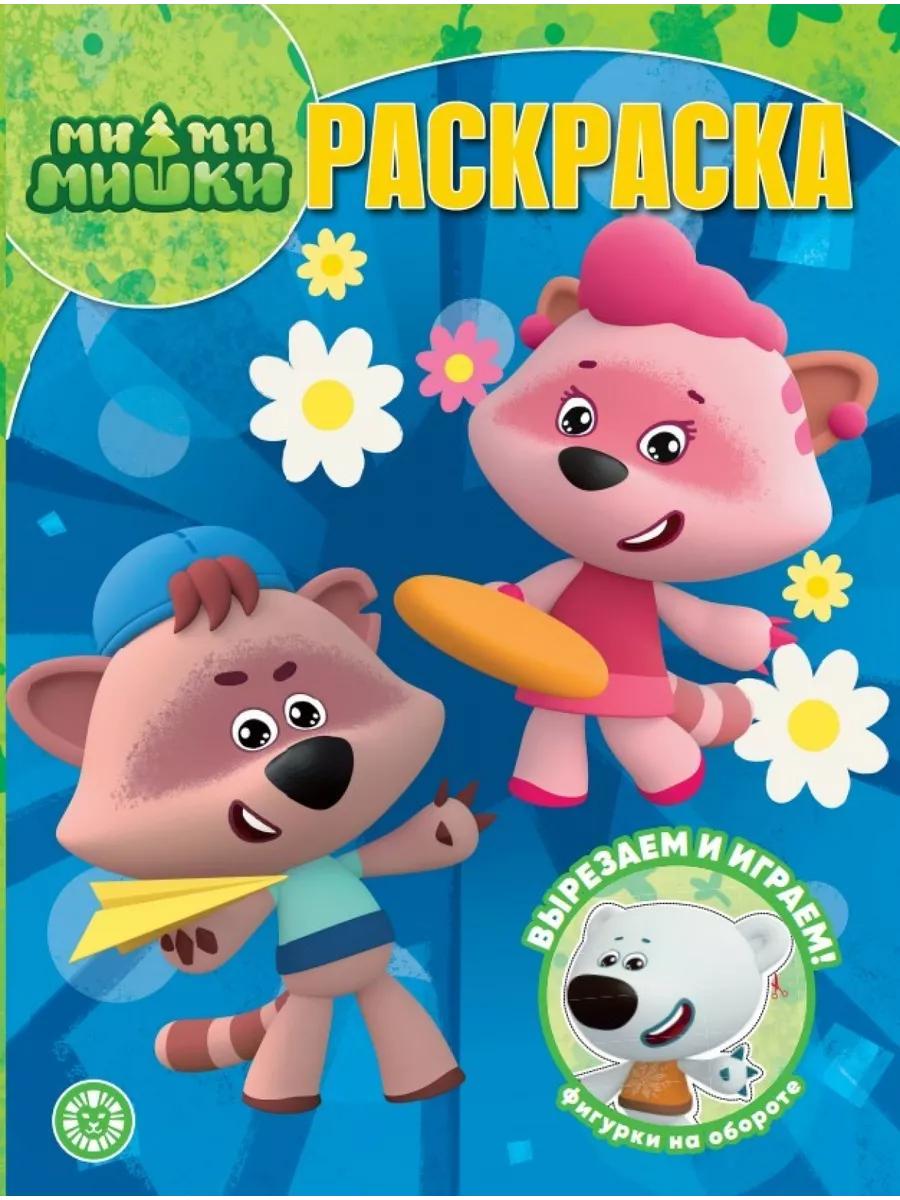 

Волшебная раскраска. № РК 2323. Ми-ми-мишки