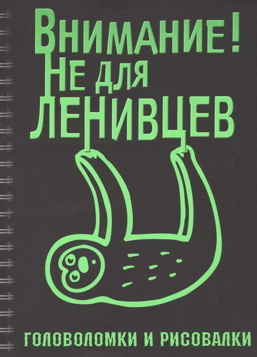 

Внимание! Не для ленивцев